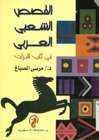 القصص الشعبي العربي في كتب التراث